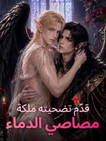 قدّم تضحيته ملكة مصاصي الدماء