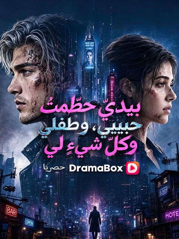 بيديّ حطّمتُ حبيبي، وطفلي، وكلّ شيءٍ لي مدبلج