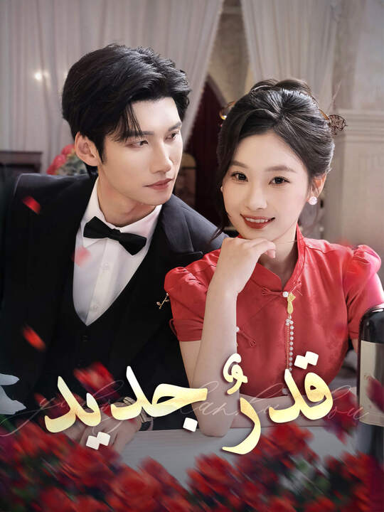مشاهدة مسلسل قدرٌ جديد مترجم كامل