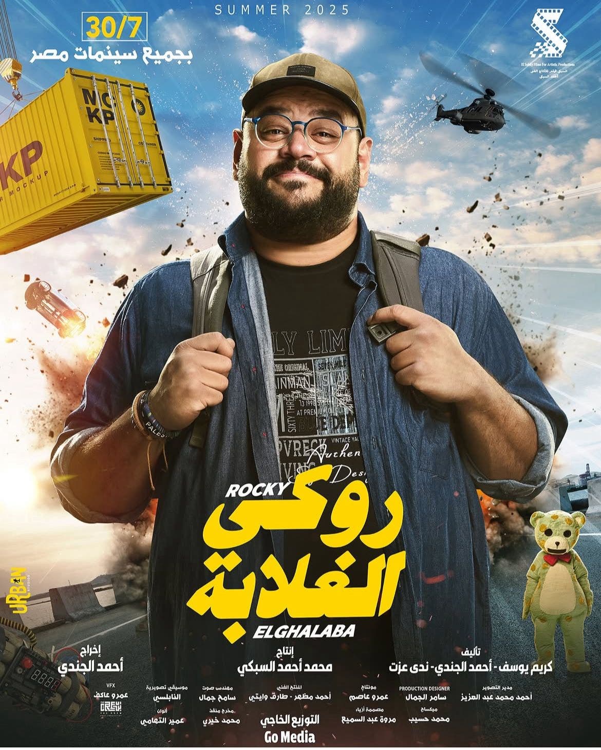 الفنان محمد ممدوح - أفيش فيلم روكي الغلابة