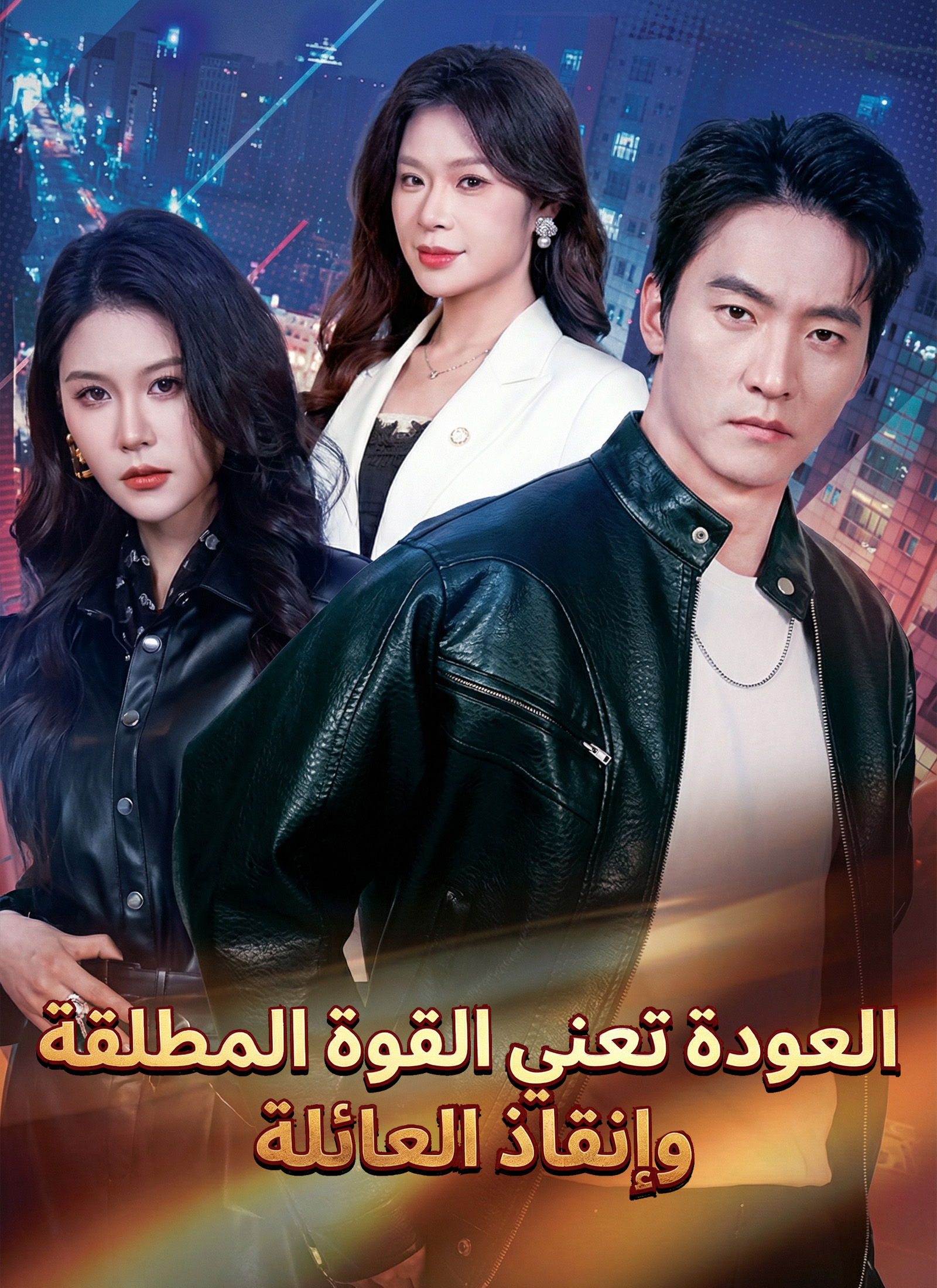 مشاهدة مسلسل العودة تعني القوة المطلقة وإنقاذ العائلة مدبلج