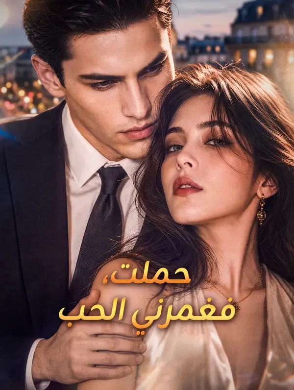 مسلسل حملت، فغمرني الحب